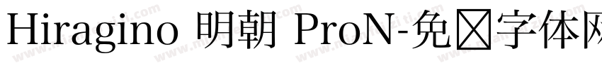 Hiragino 明朝 ProN字体转换